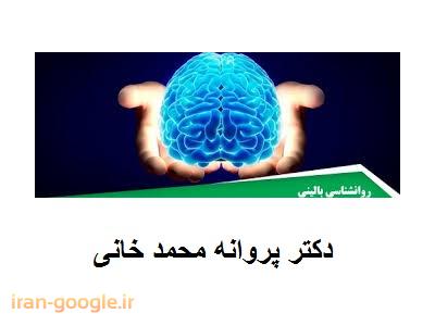 روانشناس بالینی-دکتر پروانه محمد خانی روانشناس بالینی ،  دکترای روانشناسی بالینی  ، فلوشیپ پست دکتری در روان درمانی